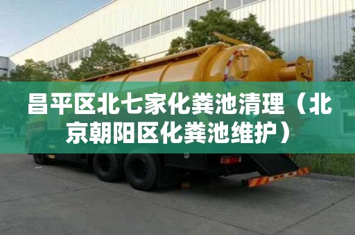 昌平区北七家化粪池清理（北京朝阳区化粪池维护）