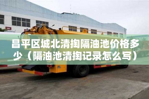 昌平区城北清掏隔油池价格多少（隔油池清掏记录怎么写）