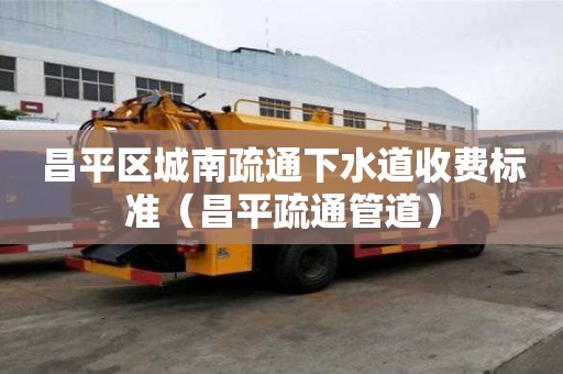 昌平区城南疏通下水道收费标准(昌平疏通管道) 昌平区城南疏通下水道收费标准(昌平疏通管道)