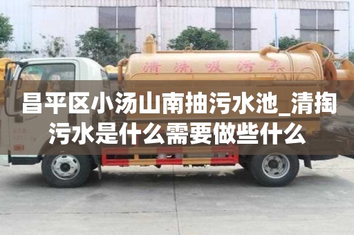 昌平区小汤山南抽污水池_清掏污水是什么需要做些什么