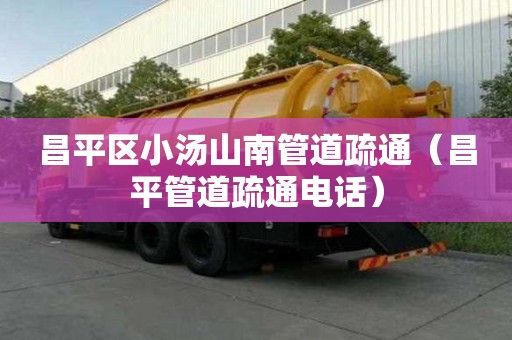 昌平区小汤山南管道疏通（昌平管道疏通电话）