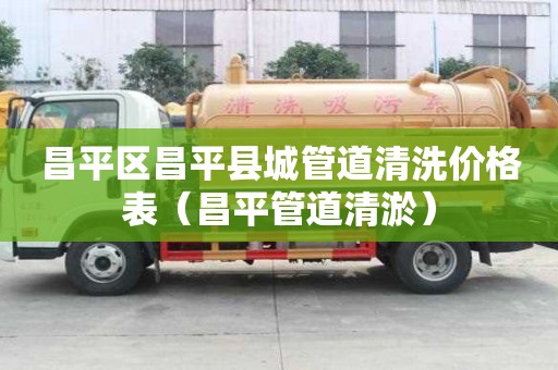 昌平区昌平县城管道清洗价格表(昌平管道清淤) 昌平区昌平县城管道清洗价格表(昌平管道清淤)