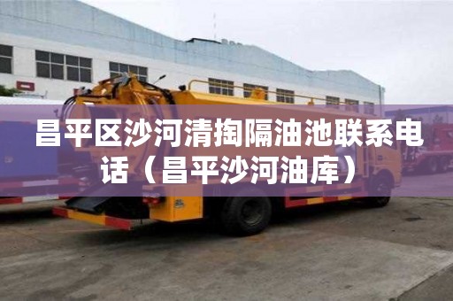 昌平区沙河清掏隔油池联系电话（昌平沙河油库）