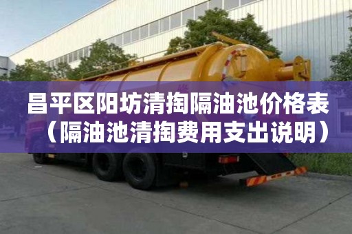 昌平区阳坊清掏隔油池价格表（隔油池清掏费用支出说明）