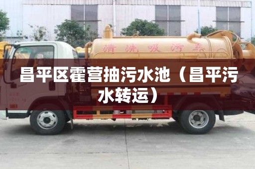 昌平区霍营抽污水池（昌平污水转运）