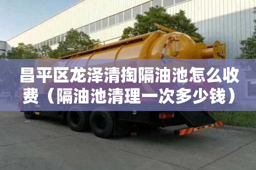 昌平区龙泽清掏隔油池怎么收费(隔油池清理一次多少钱) 昌平区龙泽清掏隔油池怎么收费(隔油池清理一次多少钱)