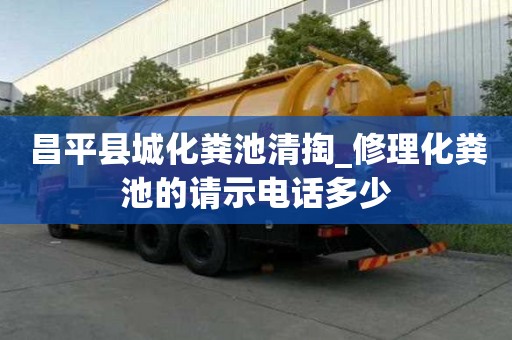 昌平县城化粪池清掏_修理化粪池的请示电话多少