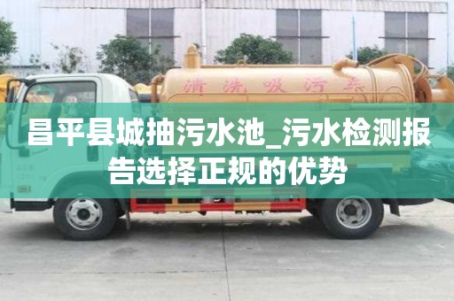 昌平县城抽污水池_污水检测报告选择正规的优势