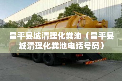 昌平县城清理化粪池（昌平县城清理化粪池电话号码）