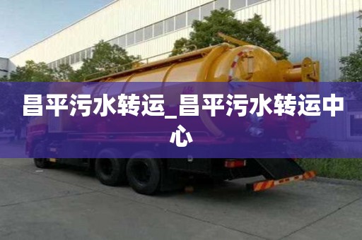 昌平污水转运_昌平污水转运中心