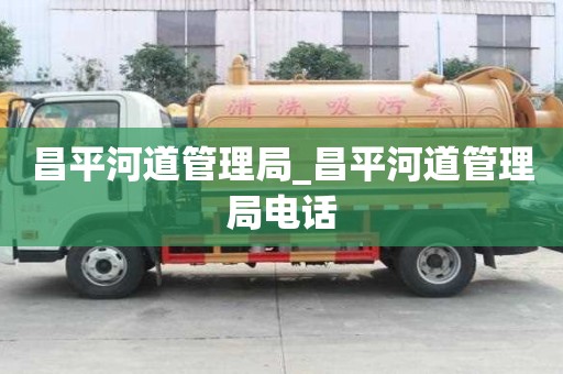昌平河道管理局_昌平河道管理局电话