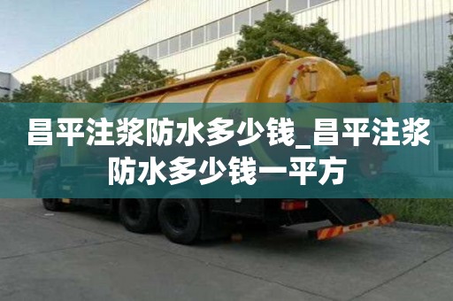 昌平注浆防水多少钱_昌平注浆防水多少钱一平方