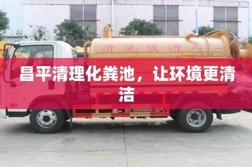 昌平清理化粪池，让环境更清洁
