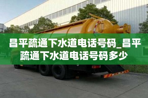 昌平疏通下水道电话号码_昌平疏通下水道电话号码多少
