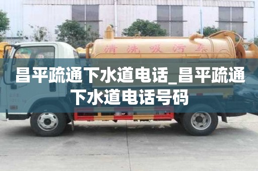 昌平疏通下水道电话_昌平疏通下水道电话号码