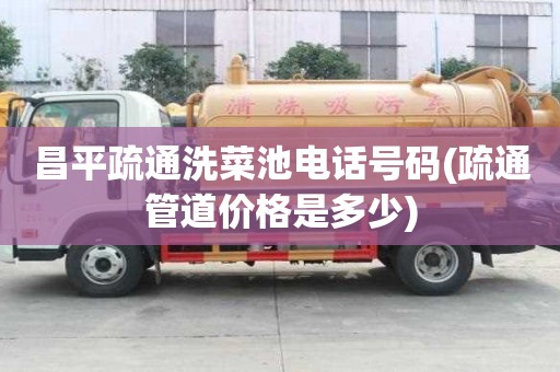 昌平疏通洗菜池电话号码(疏通管道价格是多少) 昌平疏通洗菜池电话号码(疏通管道价格是多少)