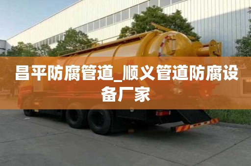 昌平防腐管道_顺义管道防腐设备厂家