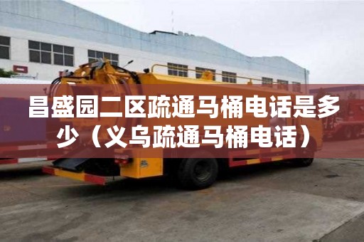 昌盛园二区疏通马桶电话是多少（义乌疏通马桶电话）