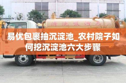 易优包裹抽沉淀池_农村院子如何挖沉淀池六大步骤