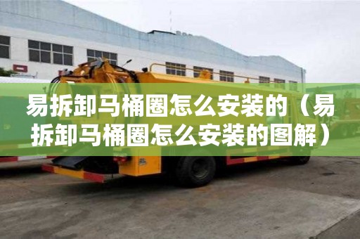 易拆卸马桶圈怎么安装的（易拆卸马桶圈怎么安装的图解）