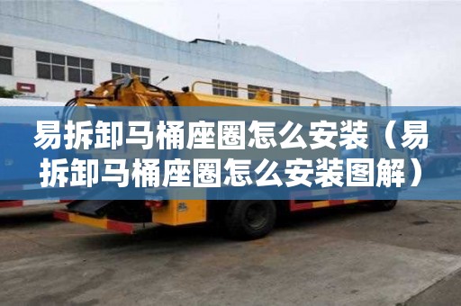 易拆卸马桶座圈怎么安装(易拆卸马桶座圈怎么安装图解) 易拆卸马桶座圈怎么安装(易拆卸马桶座圈怎么安装图解)