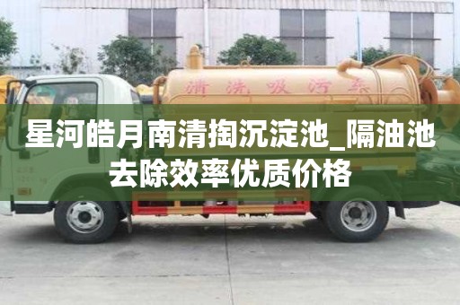 星河皓月南清掏沉淀池_隔油池去除效率优质价格