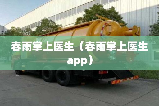 春雨掌上医生（春雨掌上医生app）