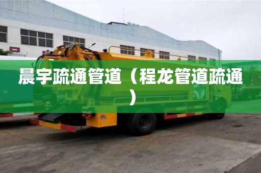 晨宇疏通管道（程龙管道疏通）