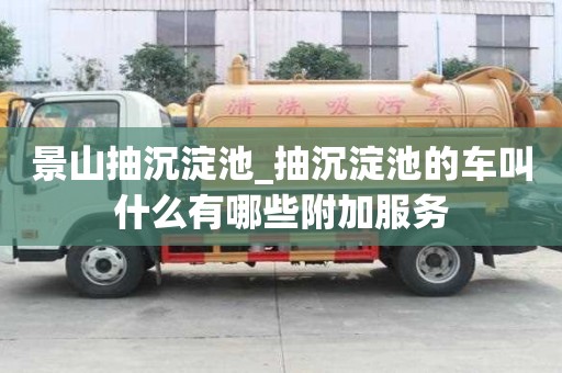 景山抽沉淀池_抽沉淀池的车叫什么有哪些附加服务