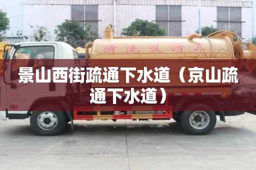 景山西街疏通下水道（京山疏通下水道）