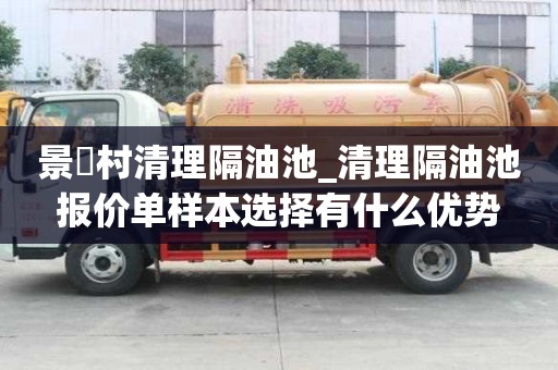 景硲村清理隔油池_清理隔油池报价单样本选择有什么优势