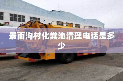 景而沟村化粪池清理电话是多少