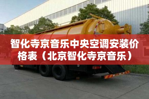 智化寺京音乐中央空调安装价格表（北京智化寺京音乐）