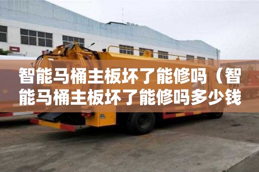 智能马桶主板坏了能修吗（智能马桶主板坏了能修吗多少钱）