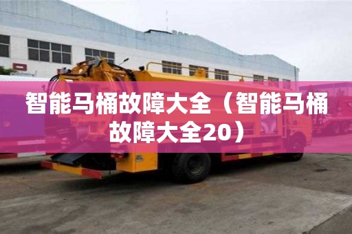 智能马桶故障大全（智能马桶故障大全20）