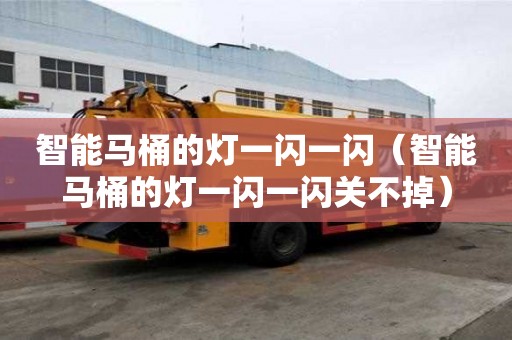 智能马桶的灯一闪一闪（智能马桶的灯一闪一闪关不掉）