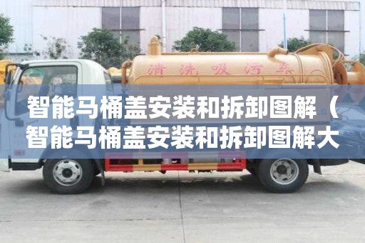 智能马桶盖安装和拆卸图解（智能马桶盖安装和拆卸图解大全）