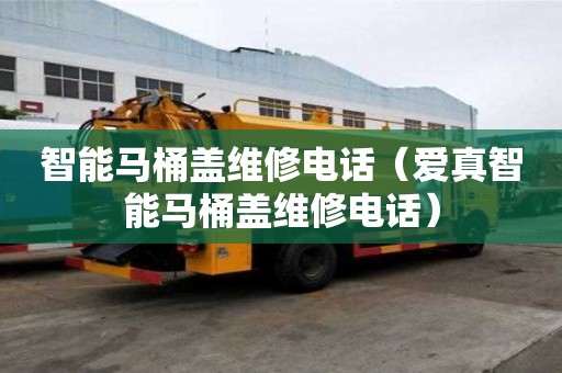 智能马桶盖维修电话(爱真智能马桶盖维修电话) 智能马桶盖维修电话(爱真智能马桶盖维修电话)