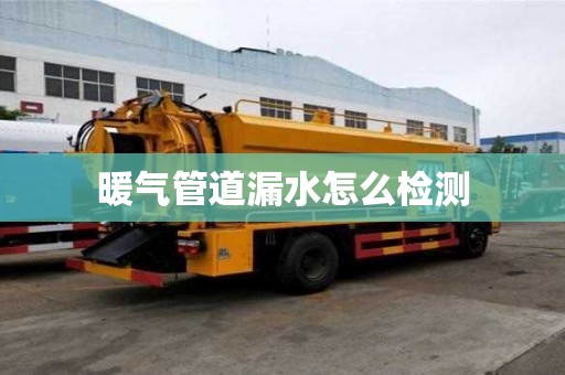 暖气管道漏水怎么检测