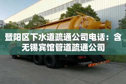 暨阳区下水道疏通公司电话：含无锡宾馆管道疏通公司
