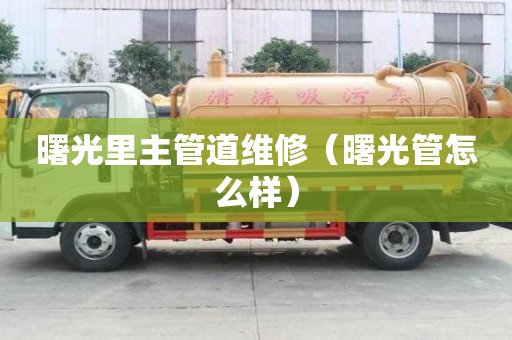 曙光里主管道维修（曙光管怎么样）