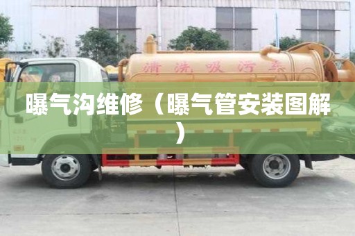 曝气沟维修（曝气管安装图解）