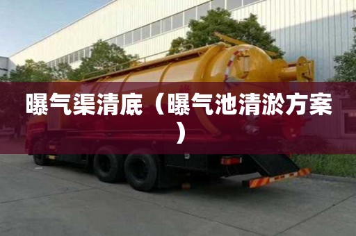 曝气渠清底（曝气池清淤方案）