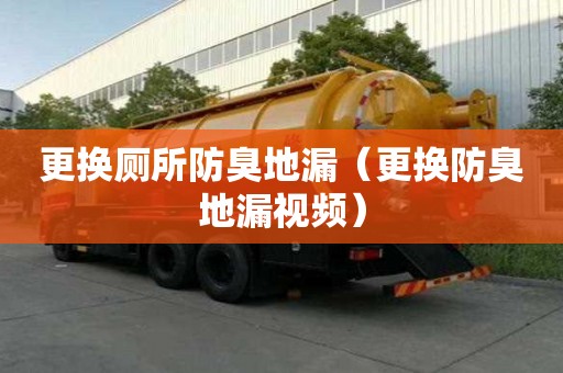 更换厕所防臭地漏(更换防臭地漏视频) 更换厕所防臭地漏(更换防臭地漏视频)