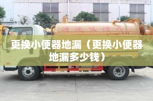 更换小便器地漏（更换小便器地漏多少钱）