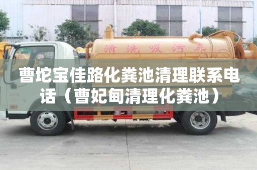 曹坨宝佳路化粪池清理联系电话(曹妃甸清理化粪池) 曹坨宝佳路化粪池清理联系电话(曹妃甸清理化粪池)