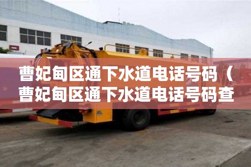 曹妃甸区通下水道电话号码（曹妃甸区通下水道电话号码查询）