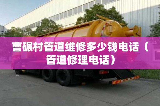 曹碾村管道维修多少钱电话(管道修理电话) 曹碾村管道维修多少钱电话(管道修理电话)