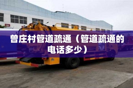 曾庄村管道疏通（管道疏通的电话多少）