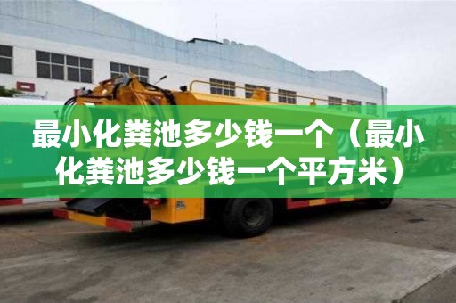 最小化粪池多少钱一个（最小化粪池多少钱一个平方米）